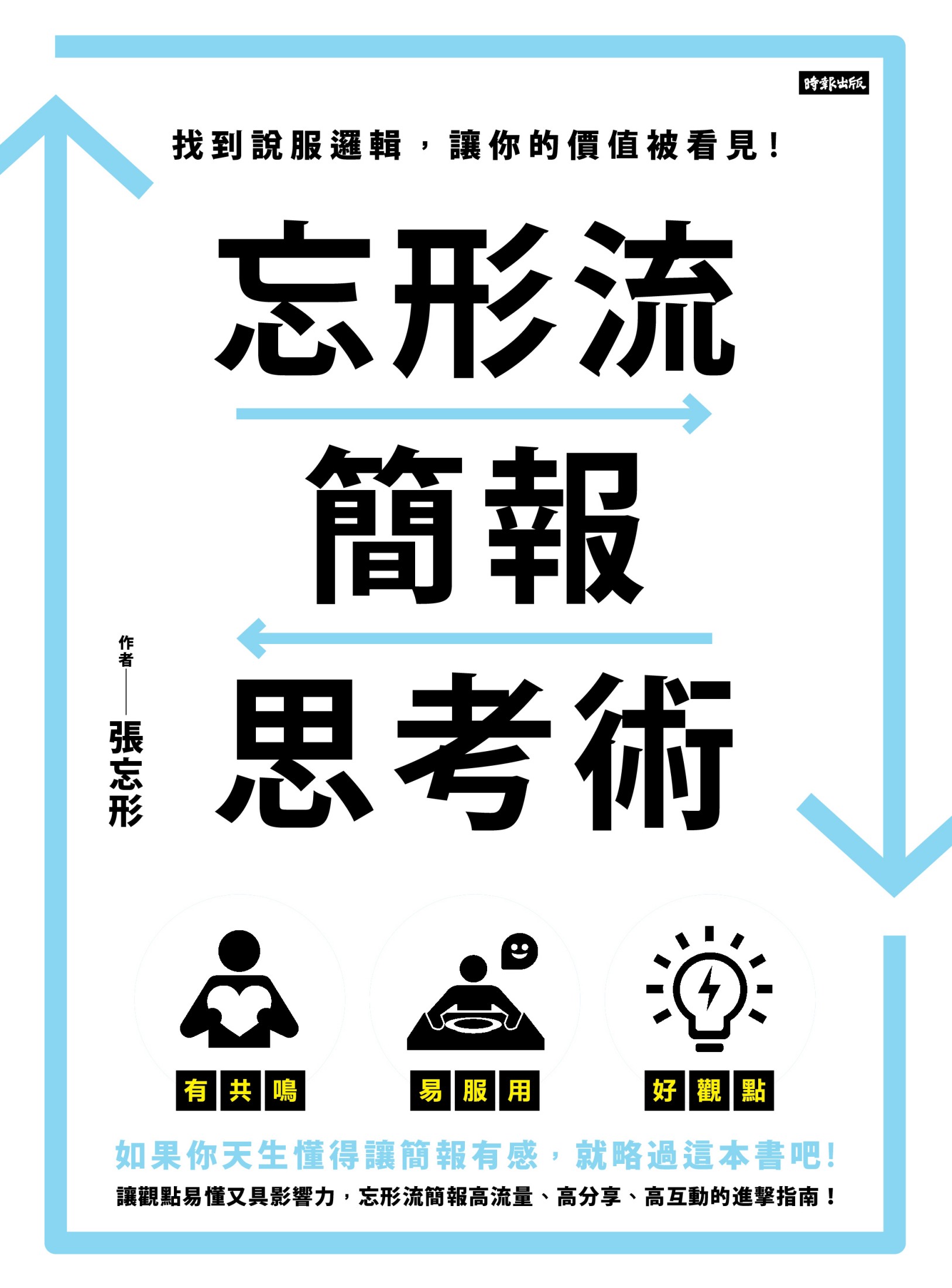 忘形流簡報思考術