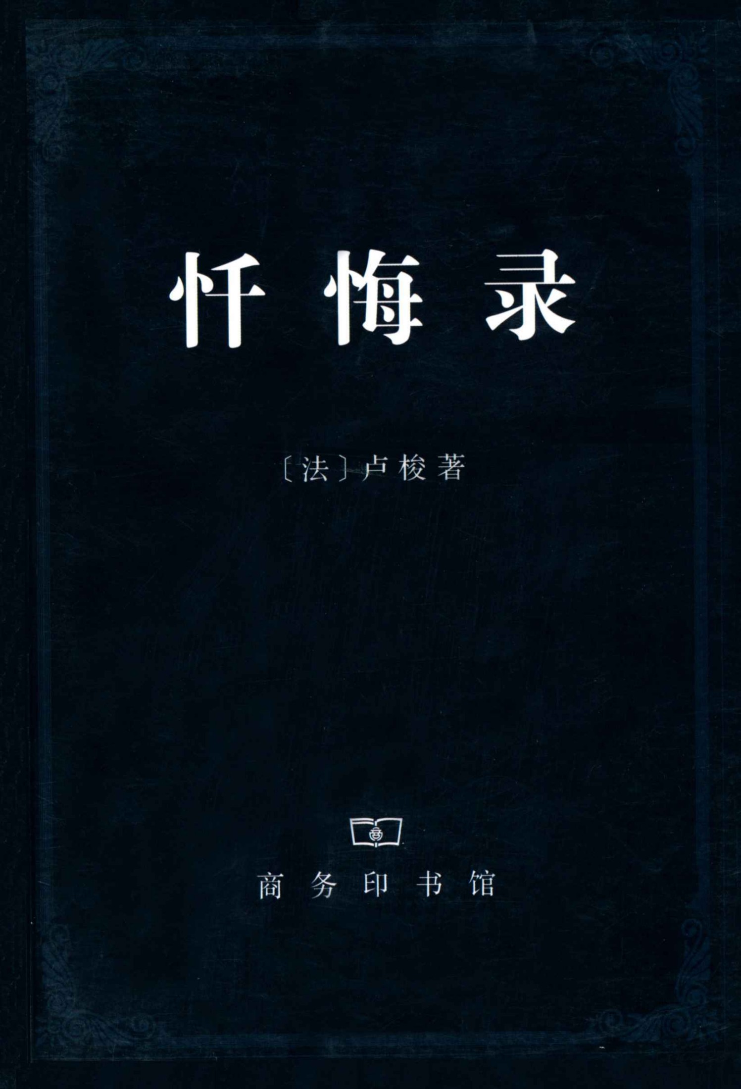 忏悔录（上下册）