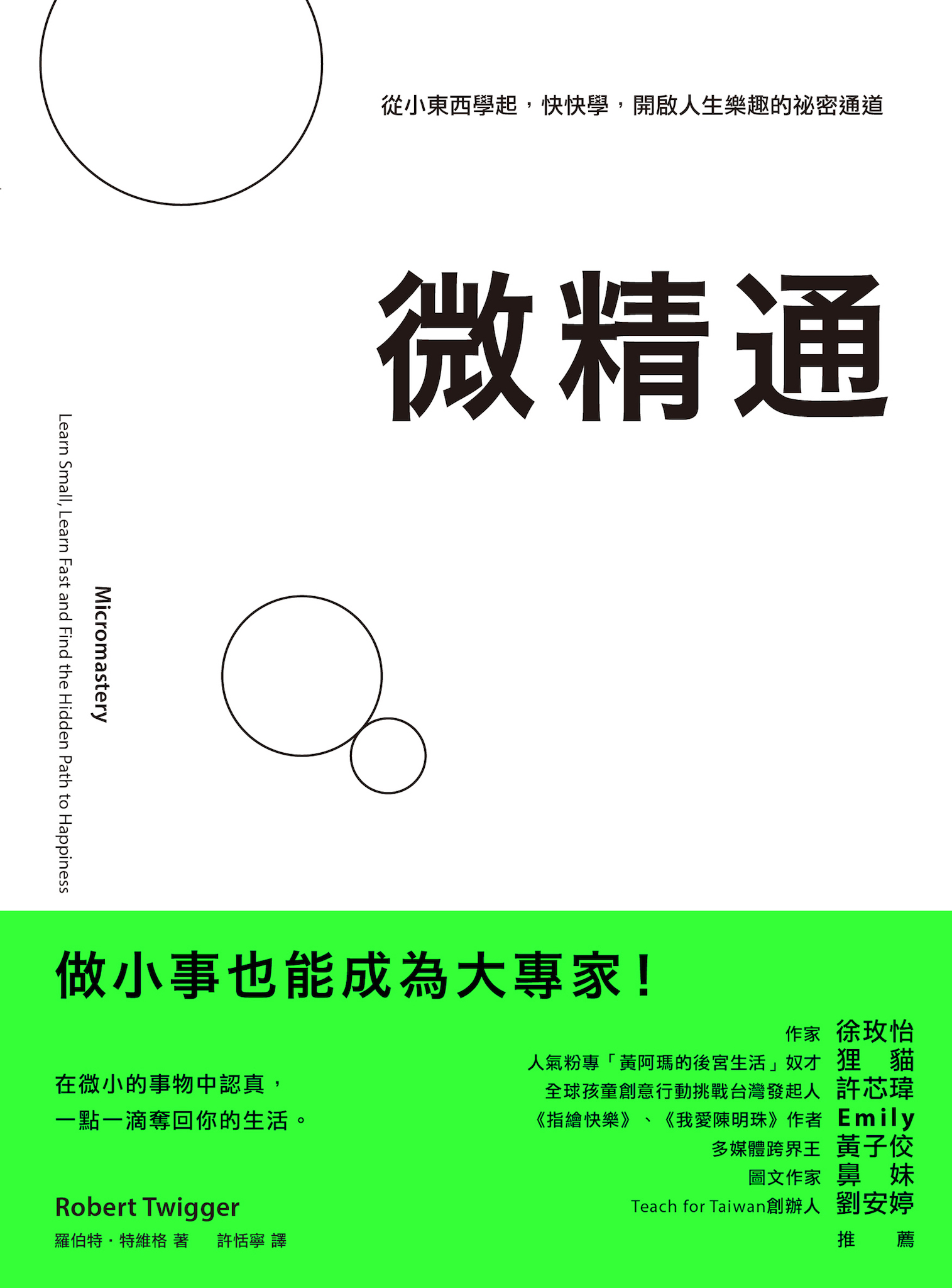微精通：從小東西學起，快快學，開啟人生樂趣的祕密通道