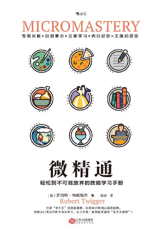 微精通：轻松到不可能放弃的技能学习手册（《微习惯：简单到不可能失败的自我管理法则》姊妹篇！“实践派”学习秘籍妙趣横生。）