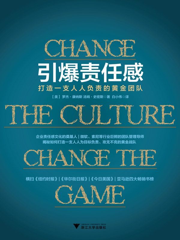 引爆責任感：打造一支人人負責的黃金團隊
