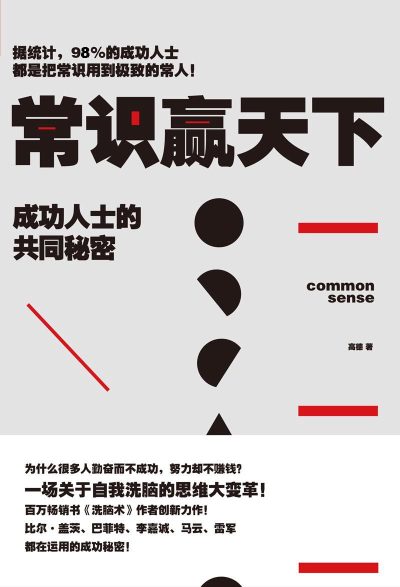 常識贏天下：成功人士的共同秘密