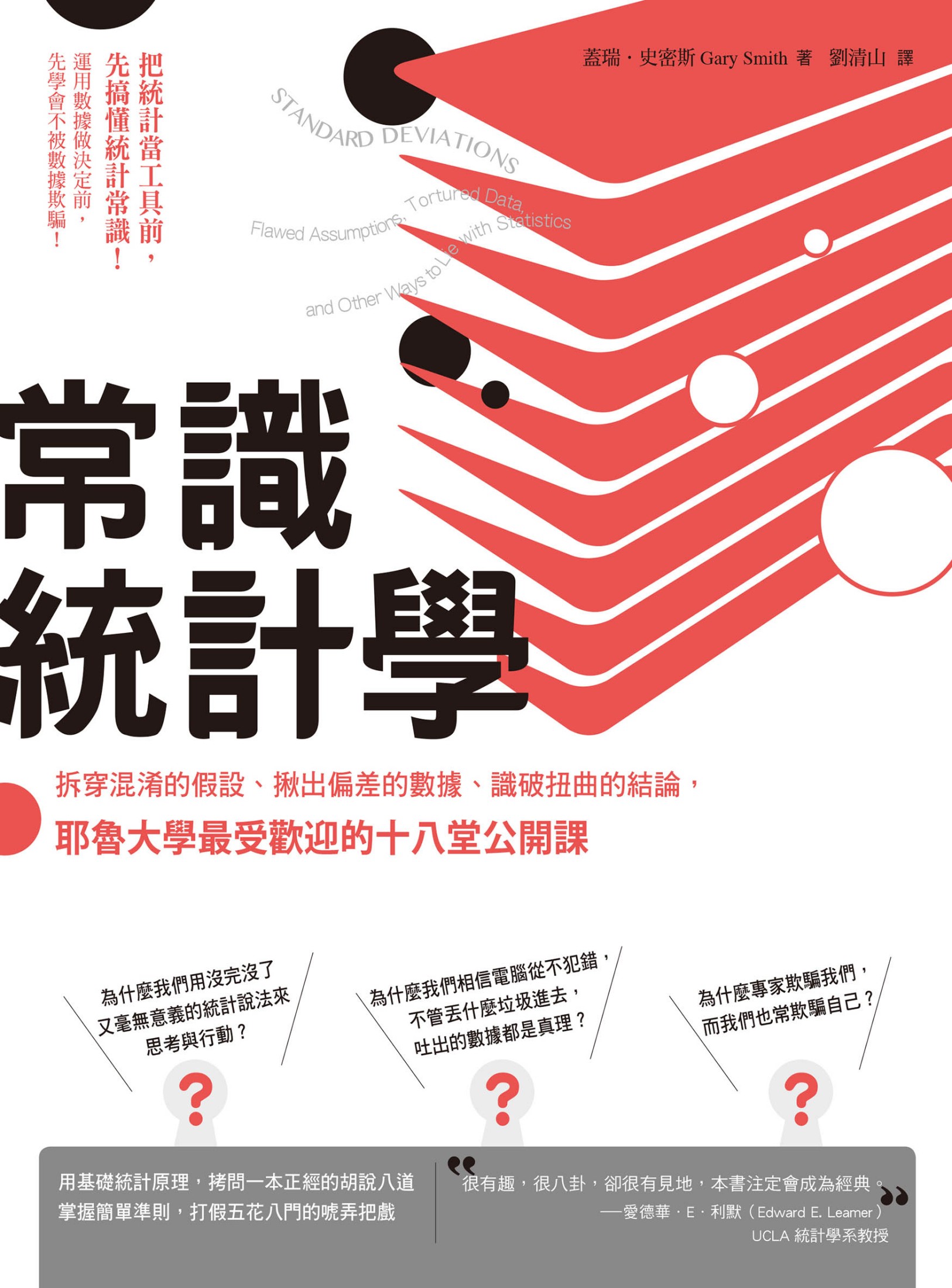 常識統計學：拆穿混淆的假設、揪出偏差的數據、識破扭曲的結論，耶魯大學最受歡迎的十八堂公開課