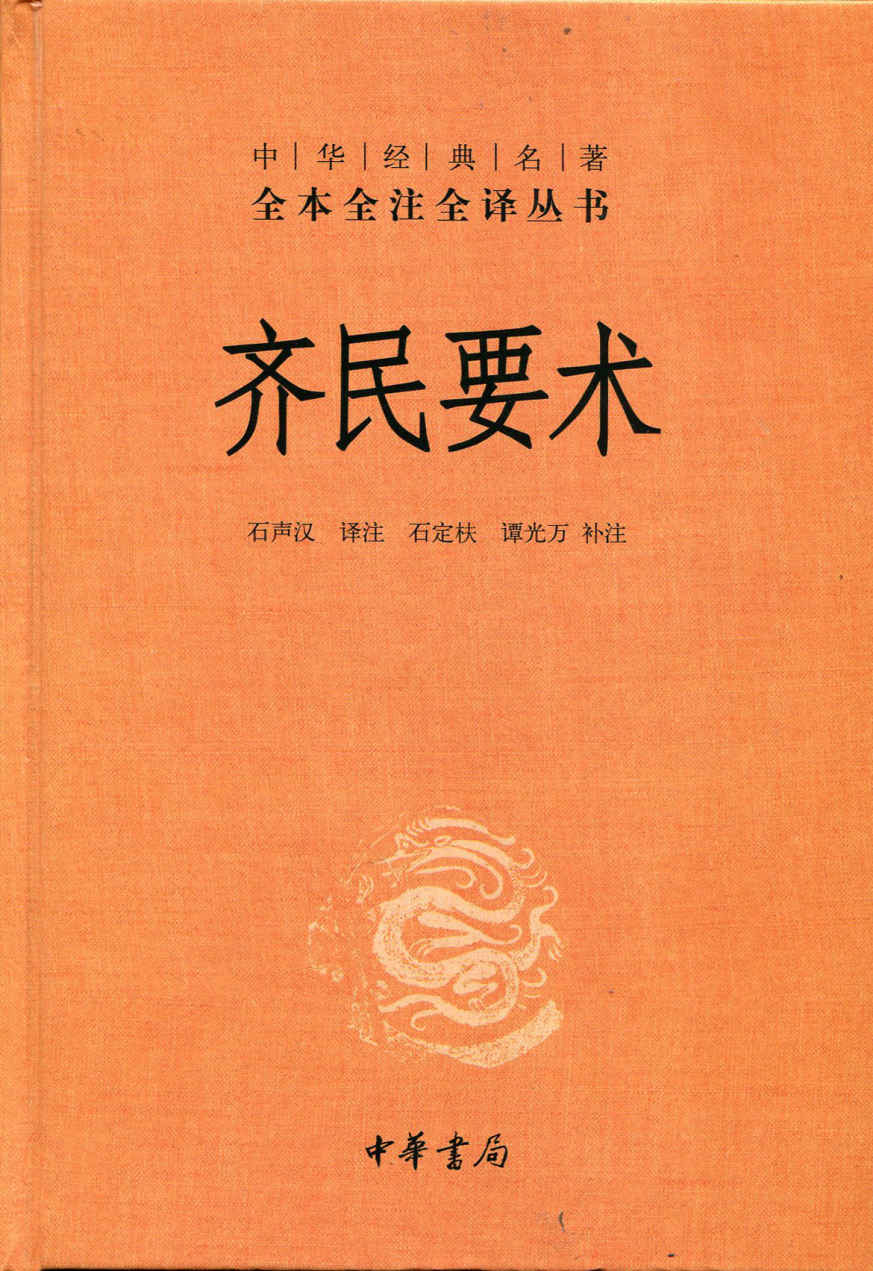 齐民要术