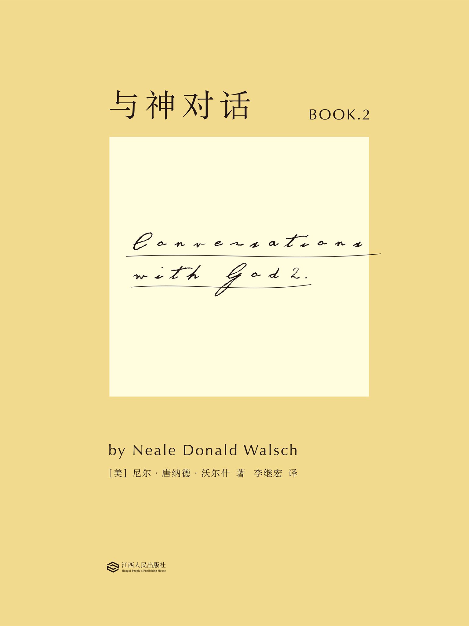 與神對話2(全新修訂版)(果麥經典)