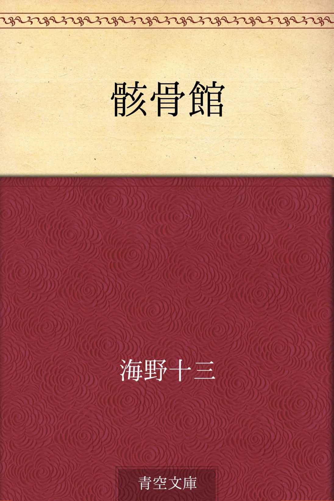 骸骨館