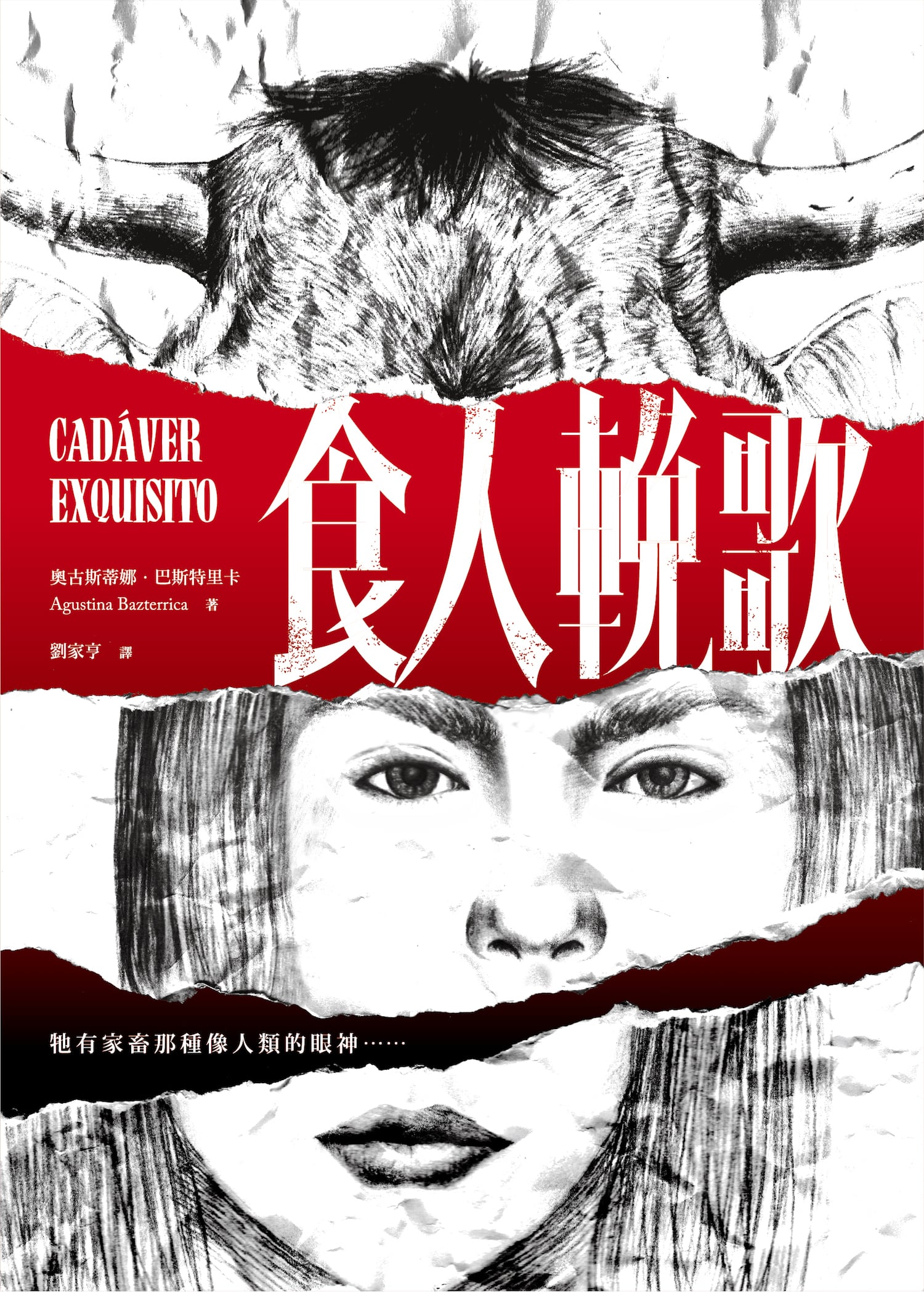 食人輓歌