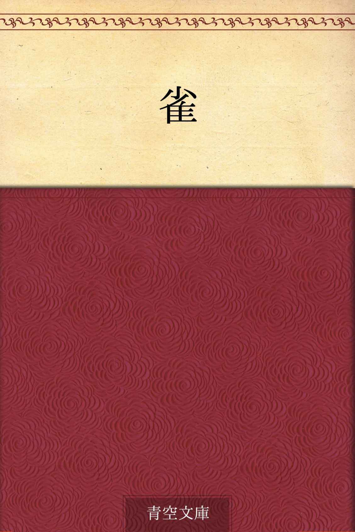 雀