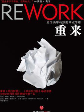 重来
