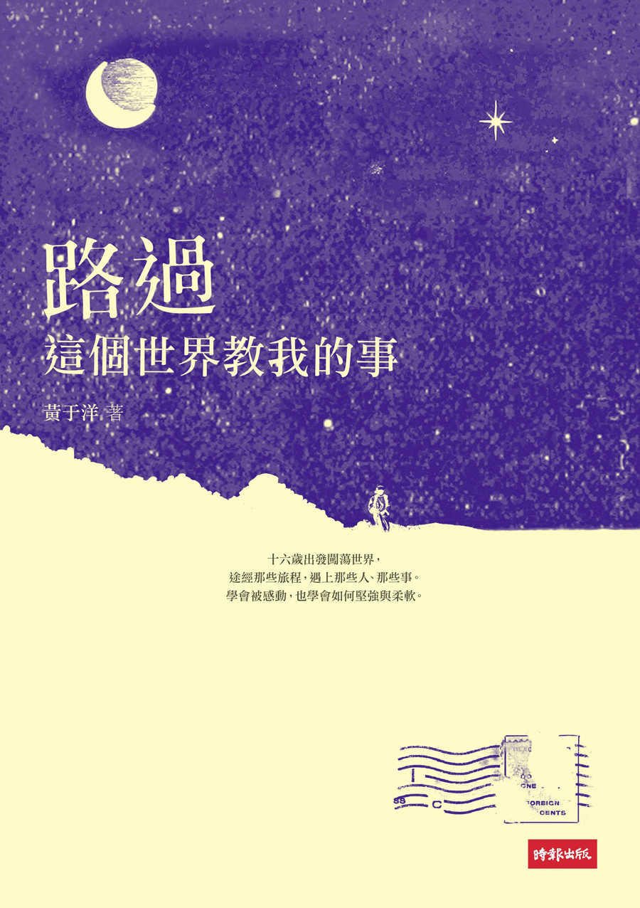 路過：這個世界教我的事