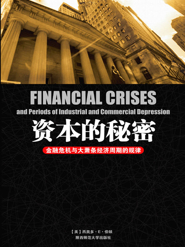 資本的秘密：金融危機與大蕭條經濟週期的規律