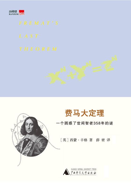 費馬大定理：一個困惑了世間智者358年的謎 (小閱讀)