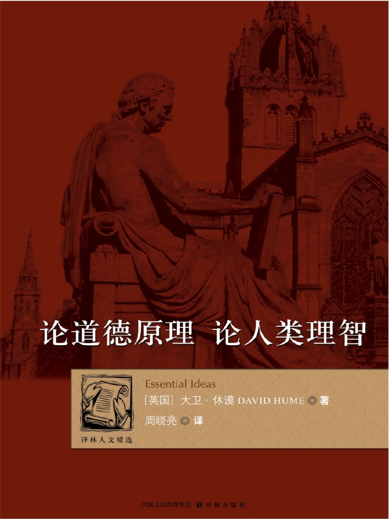 论道德原理：论人类理智