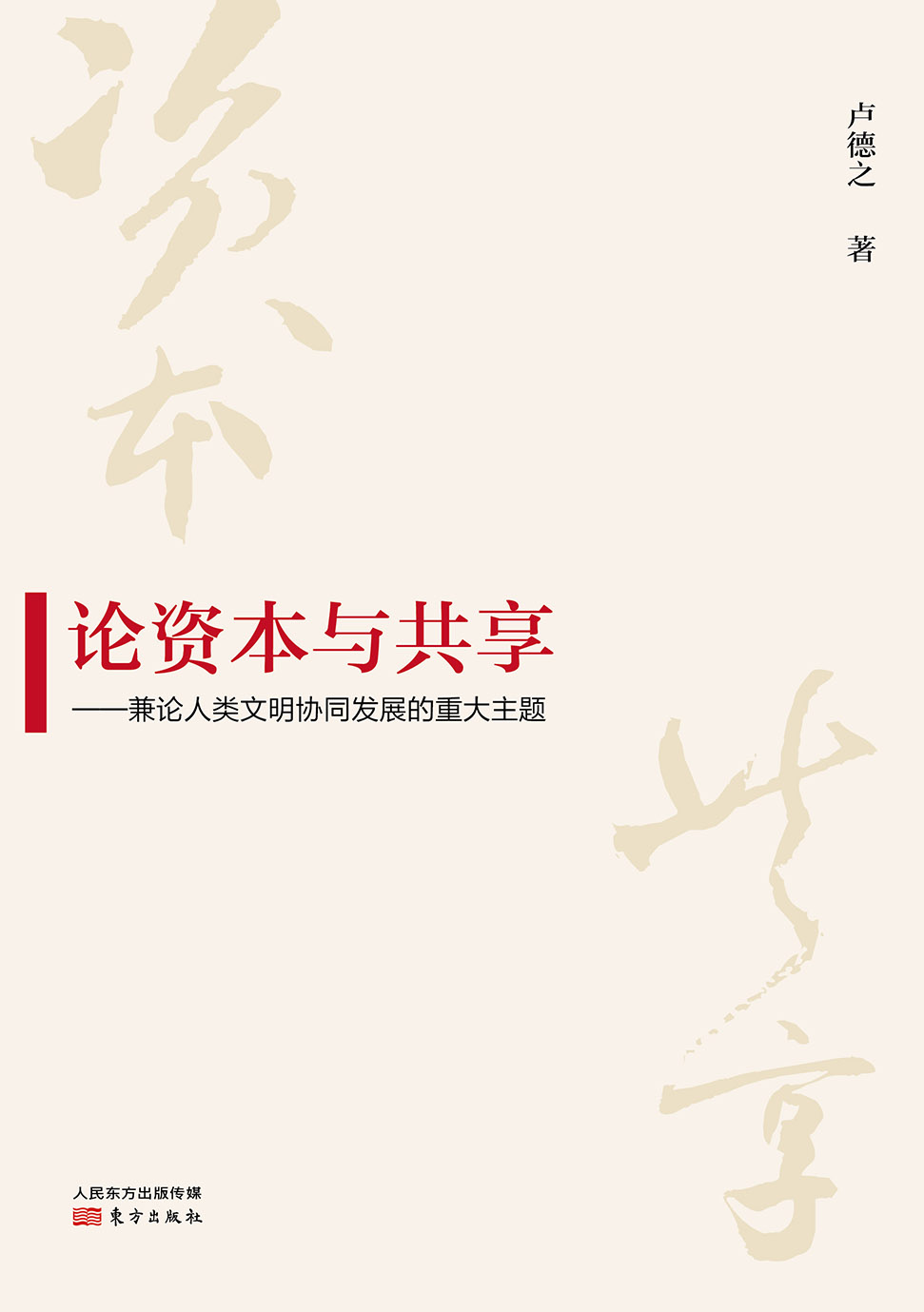 论资本与共享：兼论人类文明协同发展的重大主题