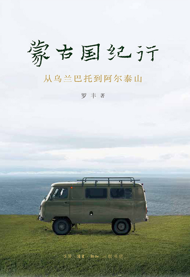 蒙古国纪行：从乌兰巴托到阿尔泰山