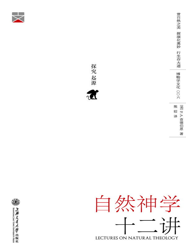 自然神学十二讲