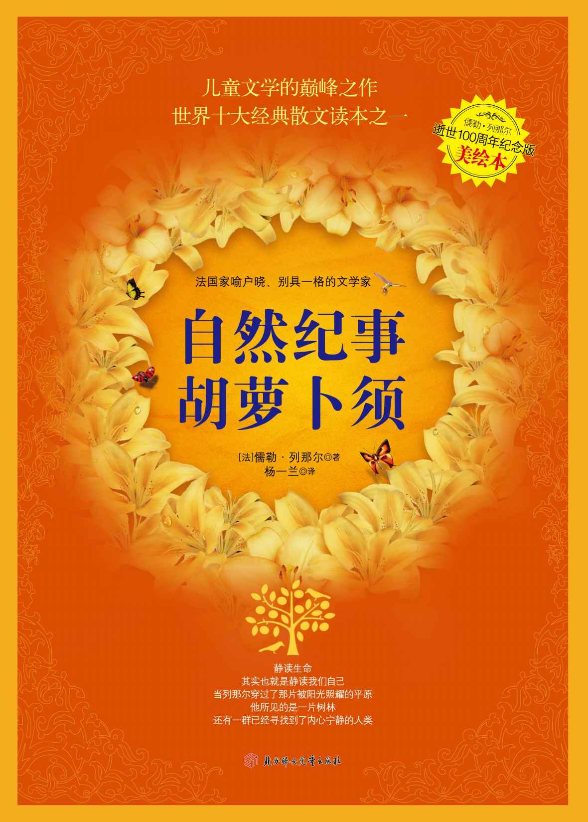 自然纪事·胡萝卜须