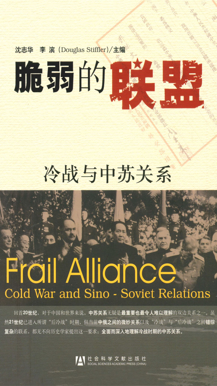 脆弱的联盟：冷战与中苏关系