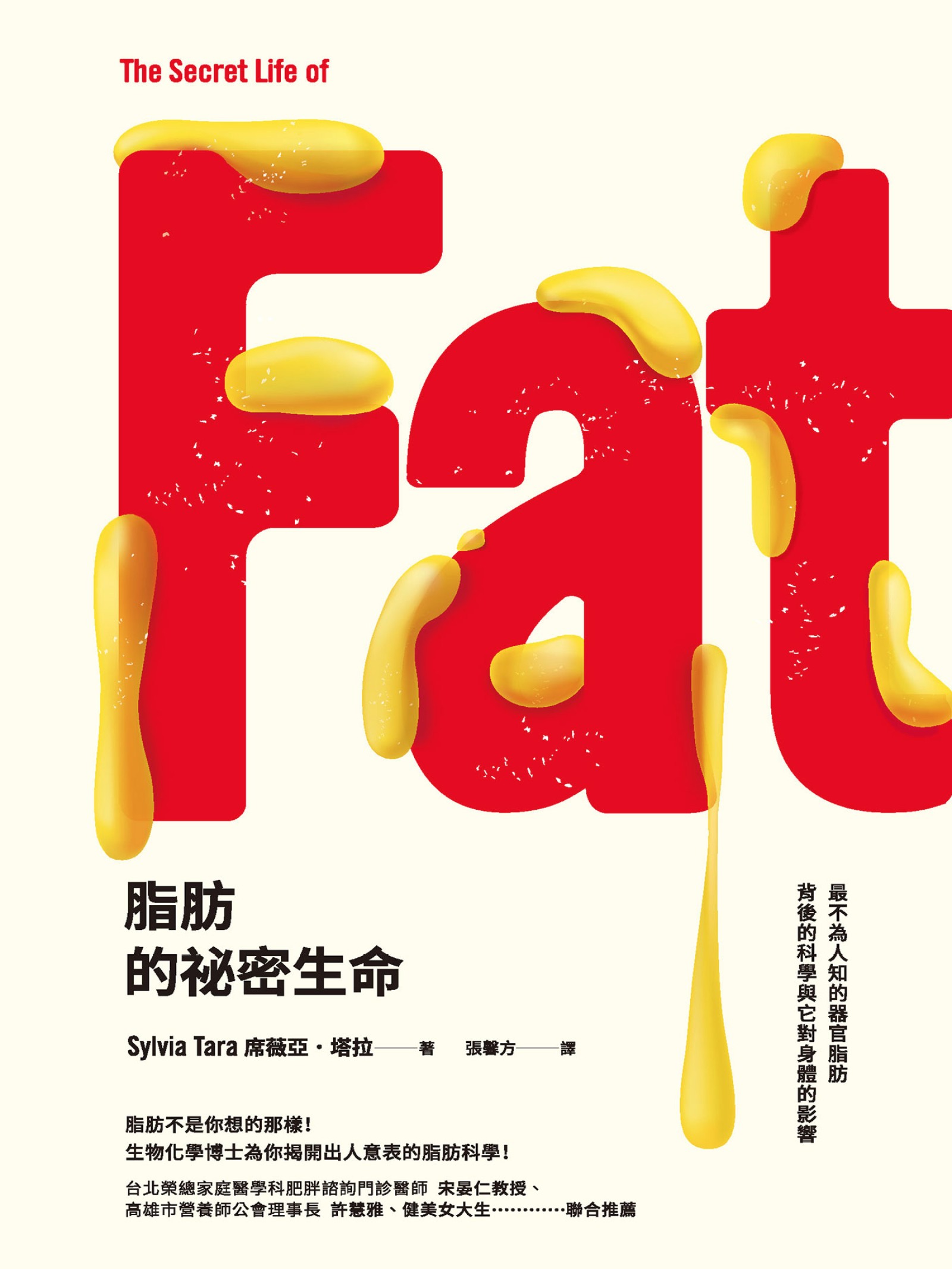 脂肪的祕密生命：最不為人知的器官脂肪背後的科學與它對身體的影響