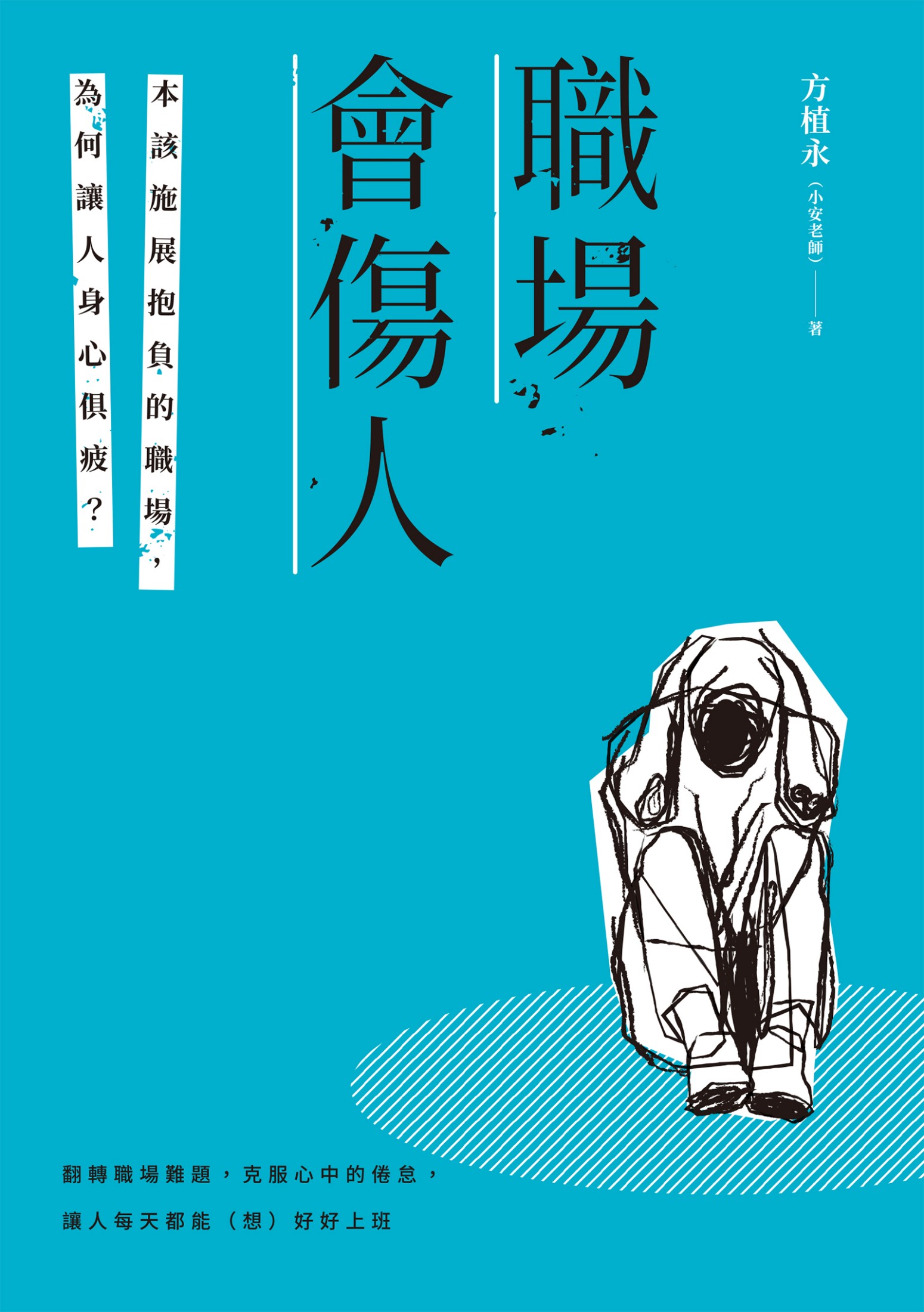 職場會傷人：本該施展抱負的職場，為何讓人身心俱疲？