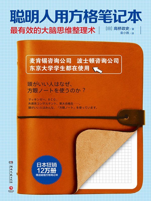 聰明人用方格筆記本（麥肯錫中高層都在使用的筆記方法。成為成功人士，先從記筆記開始。）