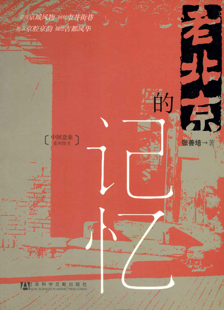 老北京的记忆