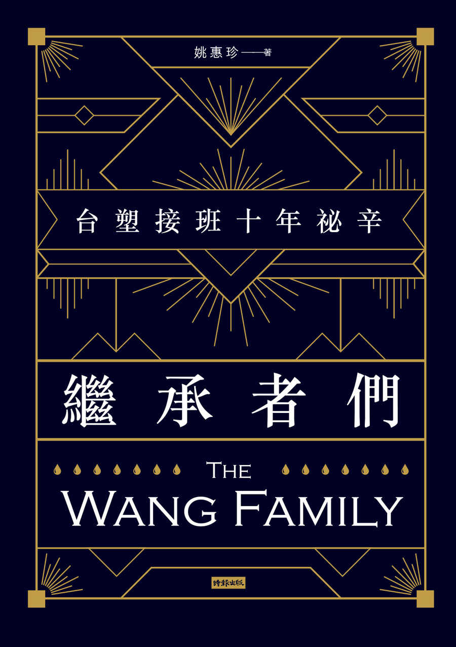 繼承者們：台塑接班十年祕辛