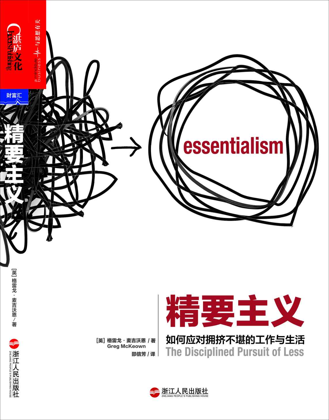 精要主义 (摒弃琐碎而无足轻重的生活，过真正重要而有意义的人生！)
