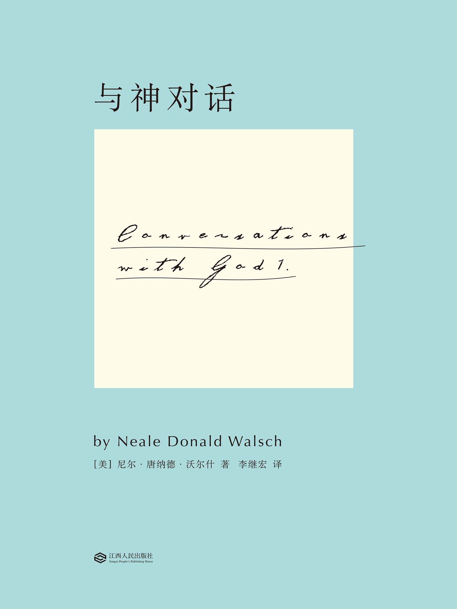 與神對話1(全新修訂版)(果麥經典)