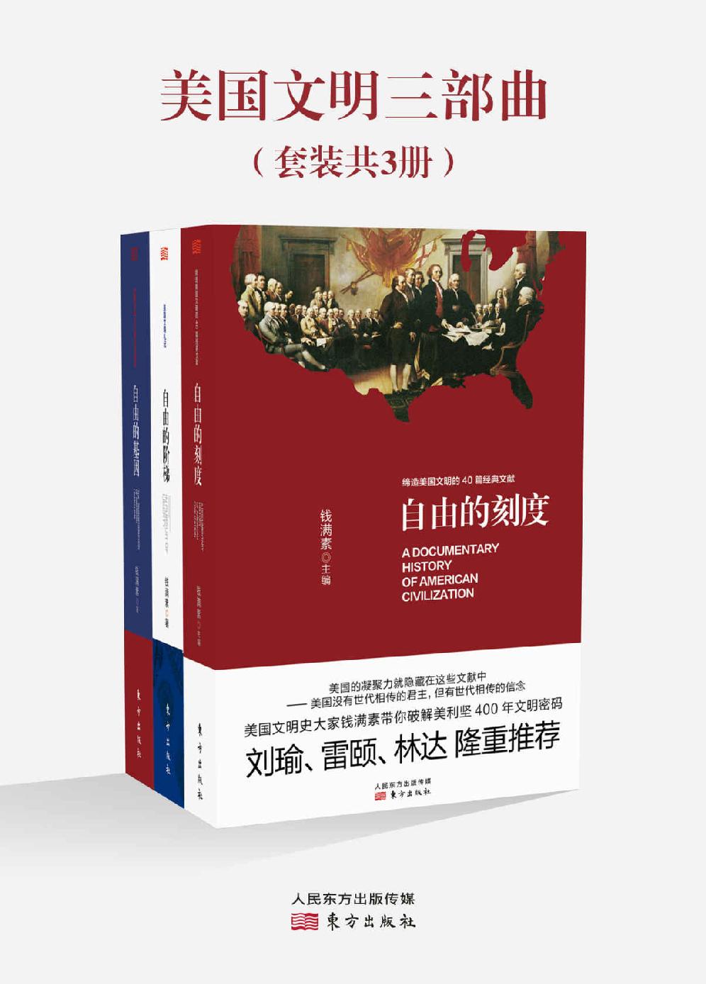 美国文明三部曲（全3册）
