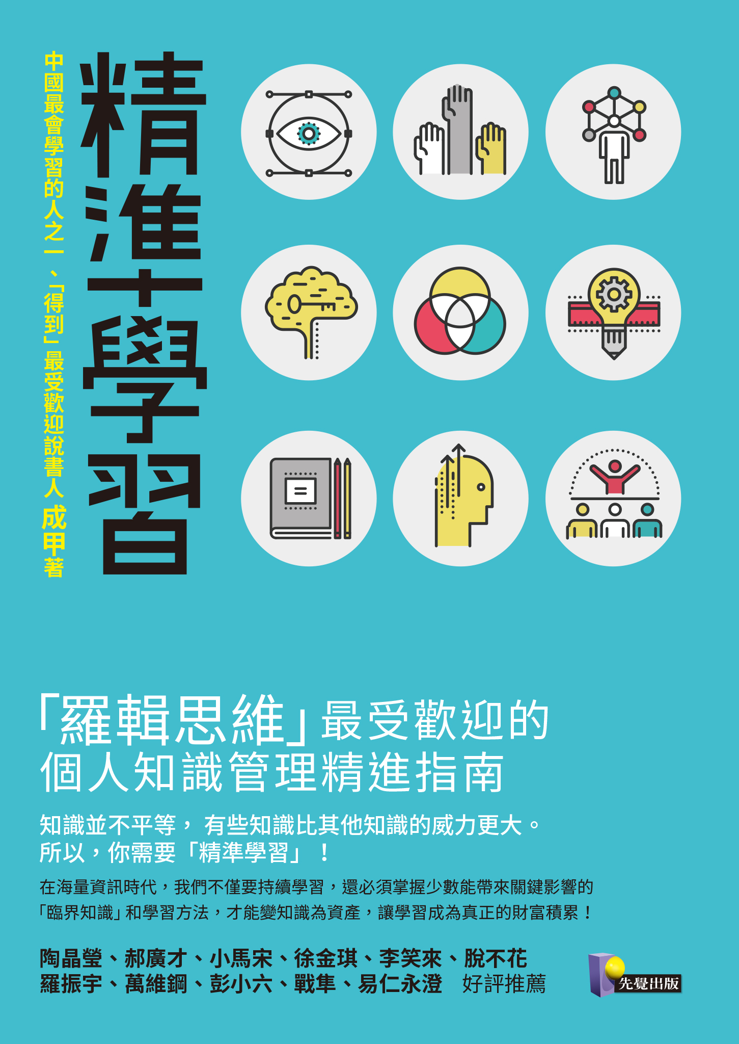 精準學習：「羅輯思維」最受歡迎的個人知識管理精進指南
