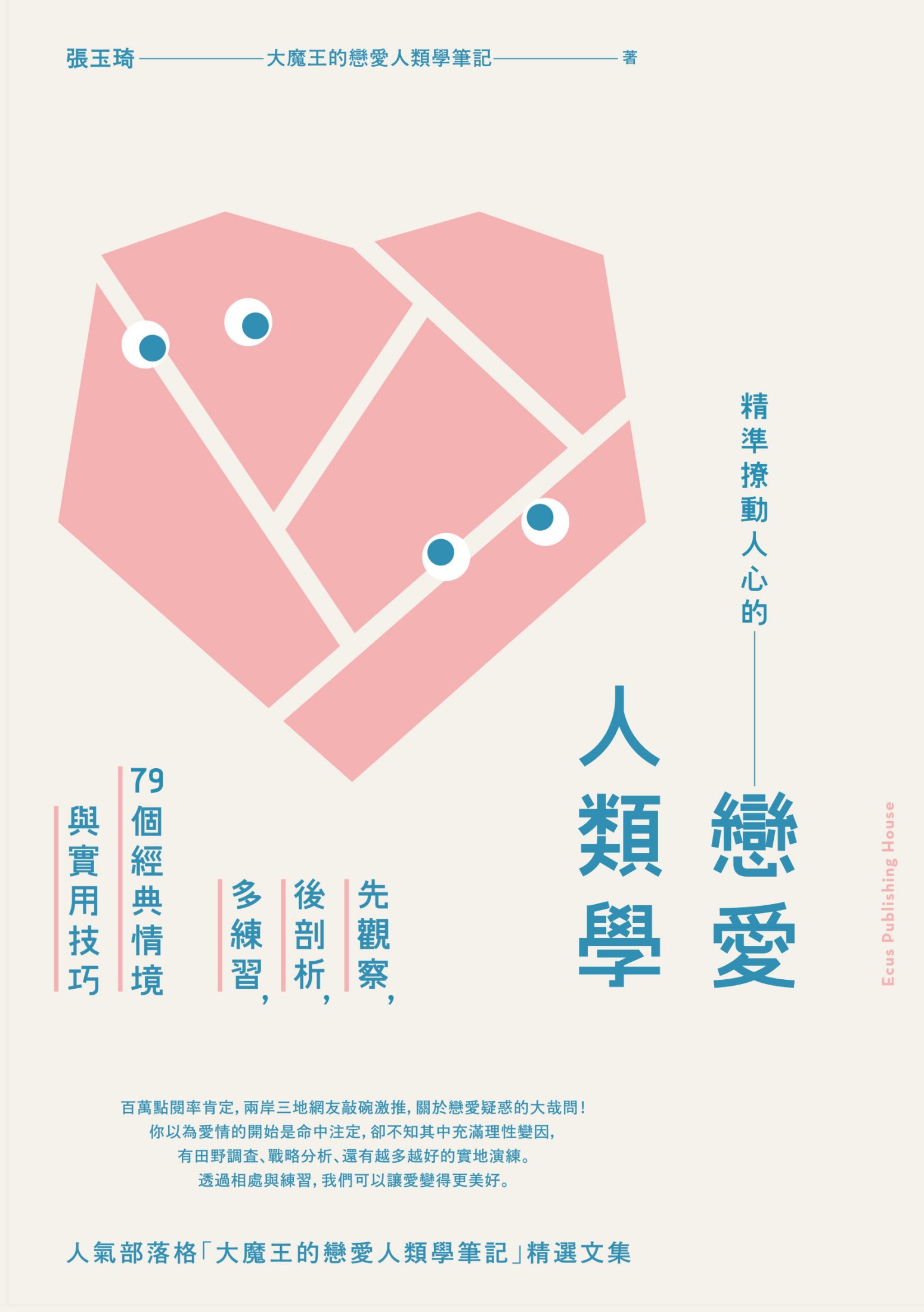 精準撩動人心的戀愛人類學