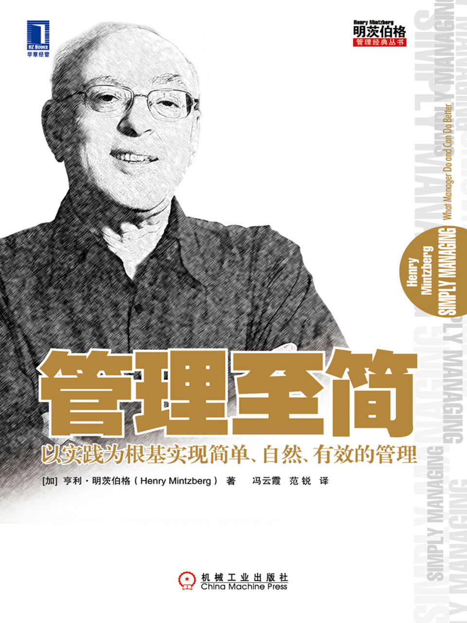 管理至简：以实践为根基实现简单、自然、有效的管理