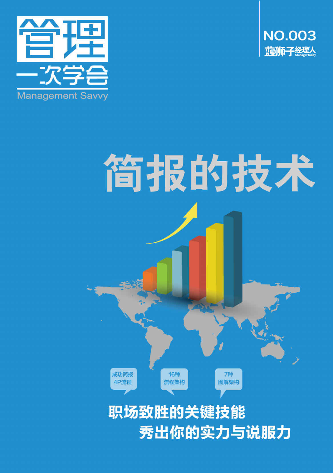 簡報的技術 (藍獅子經理人)