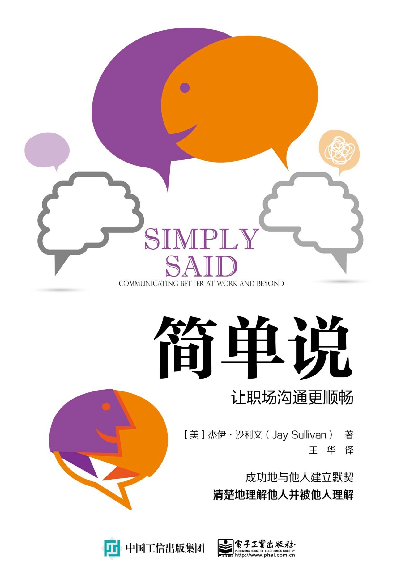 简单说：让职场沟通更顺畅