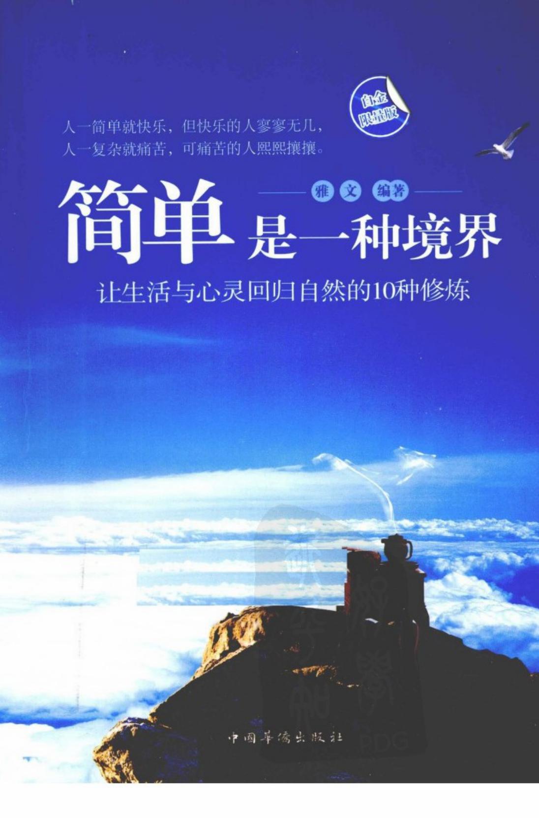 简单，是一种境界.让生活与心灵回归自然的10种修炼