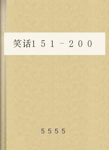 笑话151-200