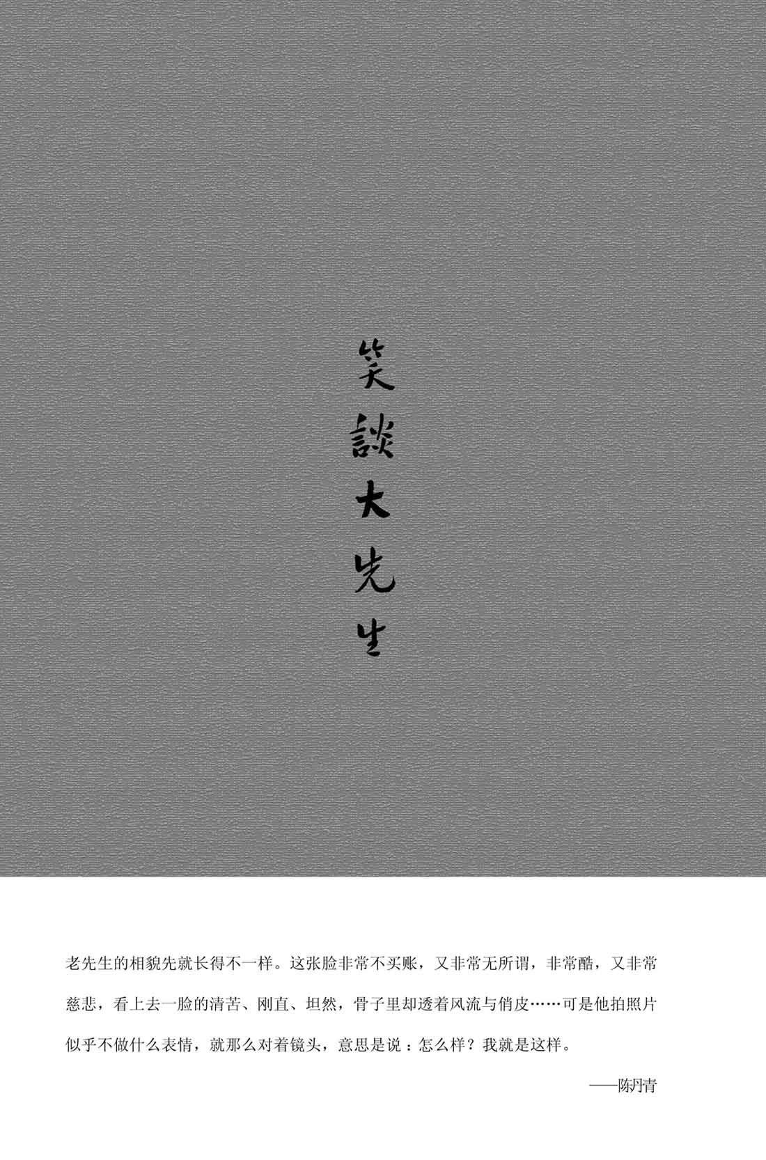 笑谈大先生