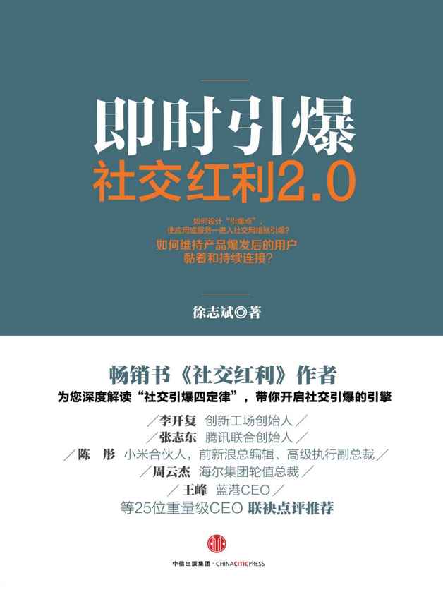 社交紅利2.0：即時引爆