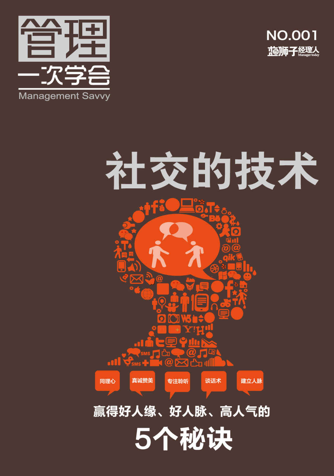 社交的技術 (藍獅子經理人)