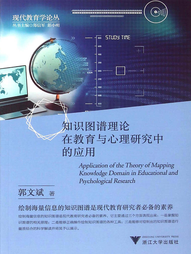 知識圖譜理論在教育與心理研究中的應用 (現代教育學論叢)