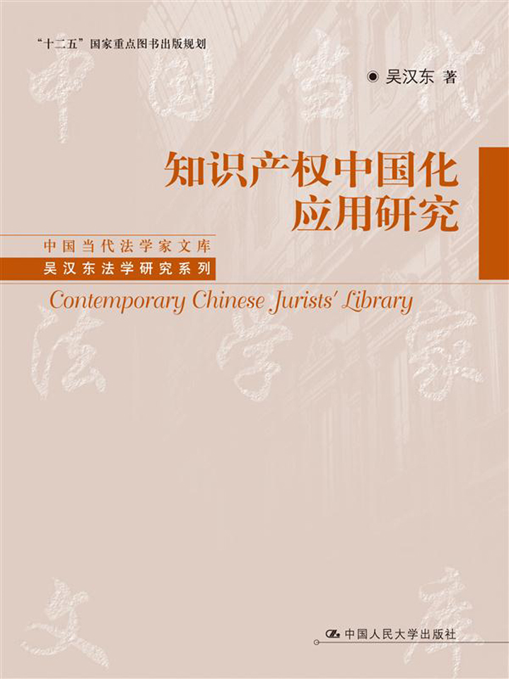 知识产权中国化应用研究