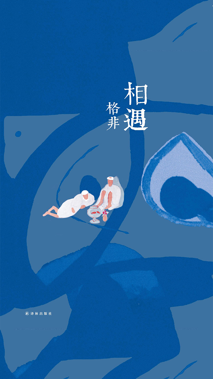 相遇（格非作品）