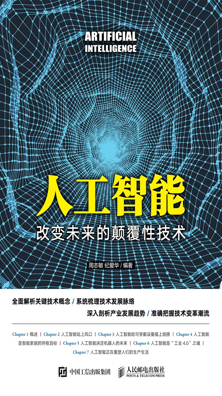 人工智能：改变未来的颠覆性技术