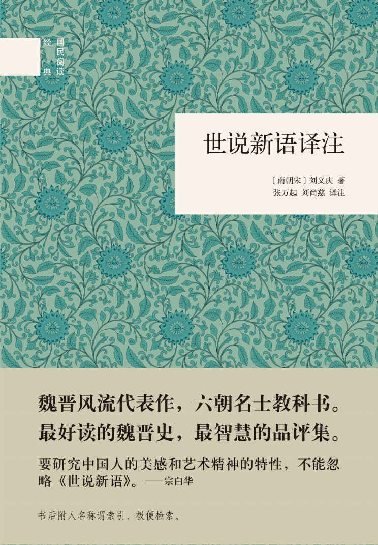 世说新语译注--（精）国民阅读经典