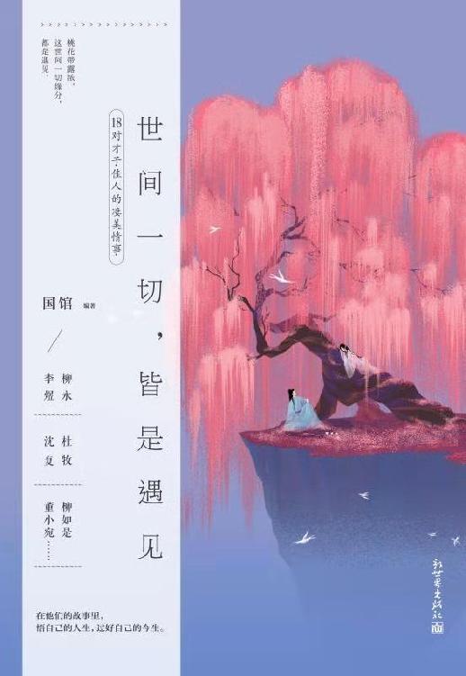 世间一切，皆是遇见（豆瓣8.5高分评价！500万粉丝大号“国馆”全新重磅力作！品读柳永、李煜、杜牧、沈复、柳如是、董小宛……等18对才子佳人情事，感受千年风流！）