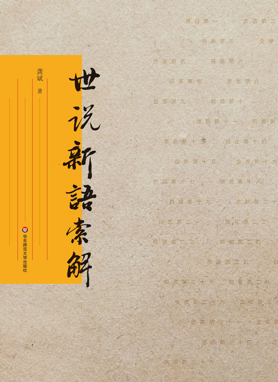 世说新语索解