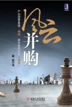 风 云 并 购