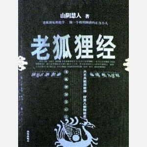 老狐狸经