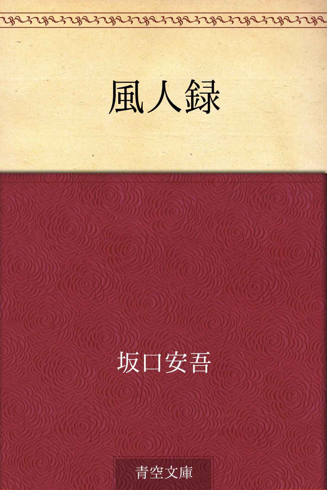 風人録
